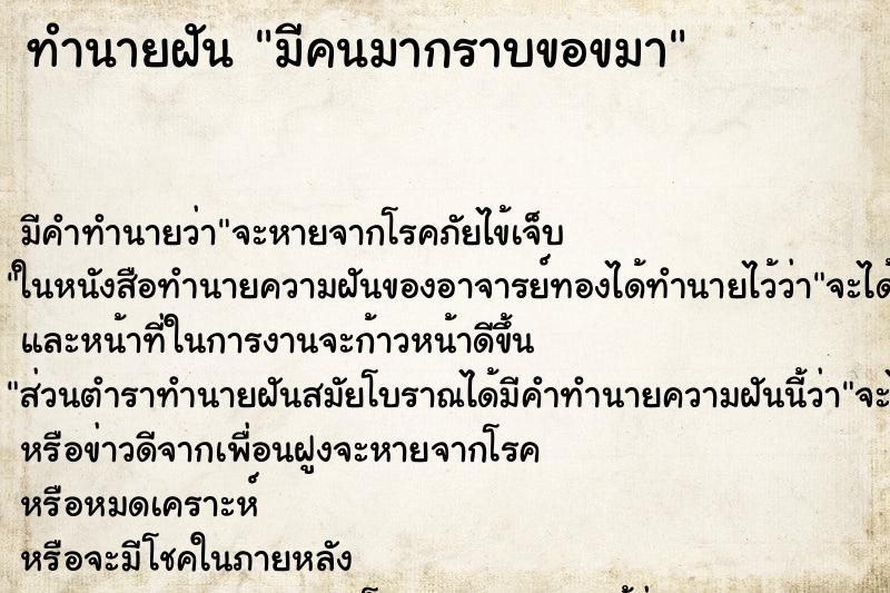 ทำนายฝัน มีคนมากราบขอขมา ทำนายฝัน มีคนมากราบขอขมา