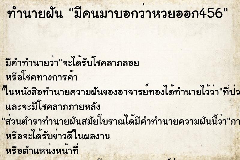 ทำนายฝัน มีคนมาบอกว่าหวยออก456