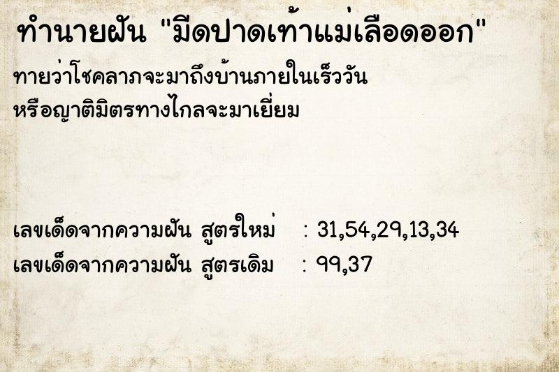 ทำนายฝันทำนายฝันมีดปาดเท้าแม่เลือดออก