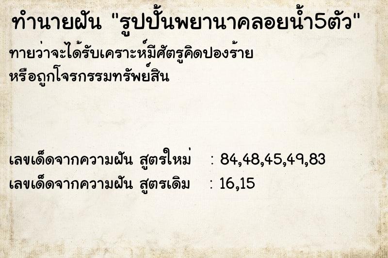 ทำนายฝันรูปปั้นพยานาคลอยน้ำ5ตัว ทำนายฝันทำนายฝันรูปปั้นพยานาคลอยน้ำ5ตัว