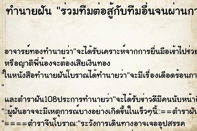 ทำนายฝันร่วมทีมต่อสู้กับทีมอื่นจนผ่านการทดสอบ ทำนายฝันทำนายฝันร่วมทีมต่อสู้กับทีมอื่นจนผ่านการทดสอบ