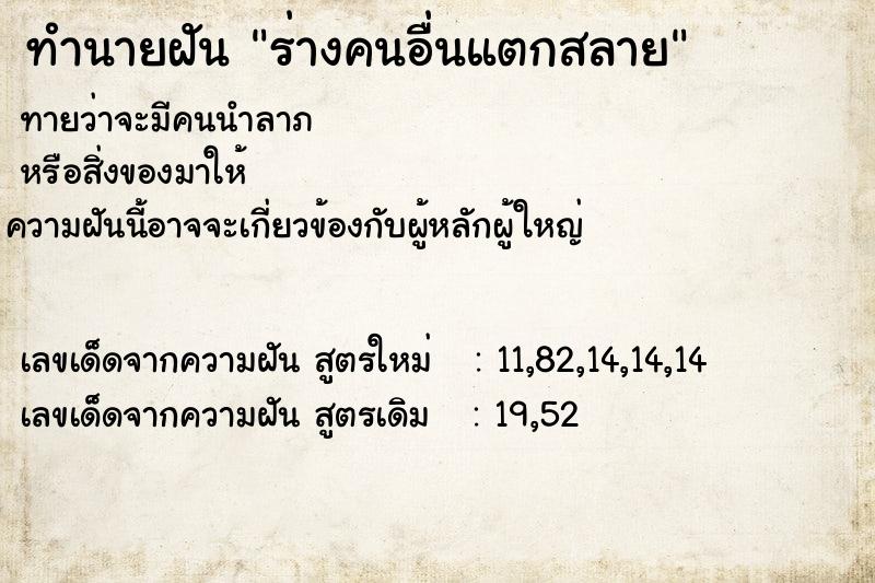 ทำนายฝันร่างคนอื่นแตกสลาย ทำนายฝันทำนายฝันร่างคนอื่นแตกสลาย