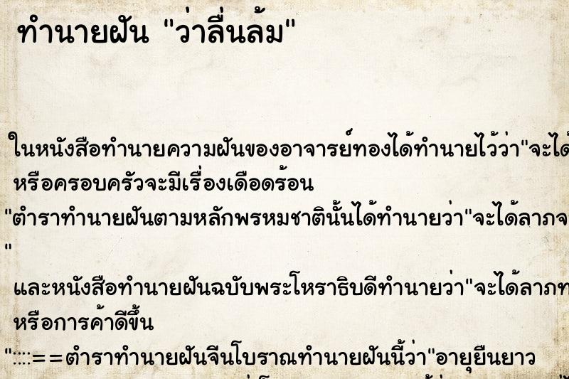 ทำนายฝัน ว่าลื่นล้ม ทำนายฝัน ว่าลื่นล้ม
