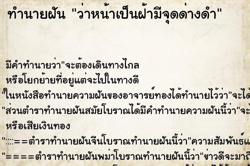 ทำนายฝัน ว่าหน้าเป็นฝ้ามีจุดด่างดำ ทำนายฝัน ว่าหน้าเป็นฝ้ามีจุดด่างดำ