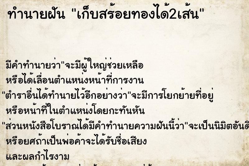 ทำนายฝัน เก็บสร้อยทองได้2เส้น ตำราโบราณ แม่นที่สุดในโลก