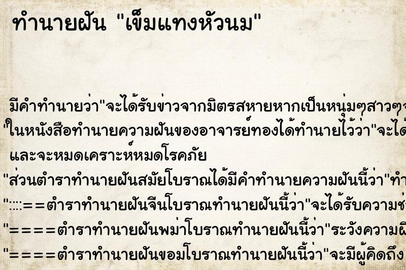 ทำนายฝันเข็มแทงหัวนม ทำนายฝันทำนายฝันเข็มแทงหัวนม