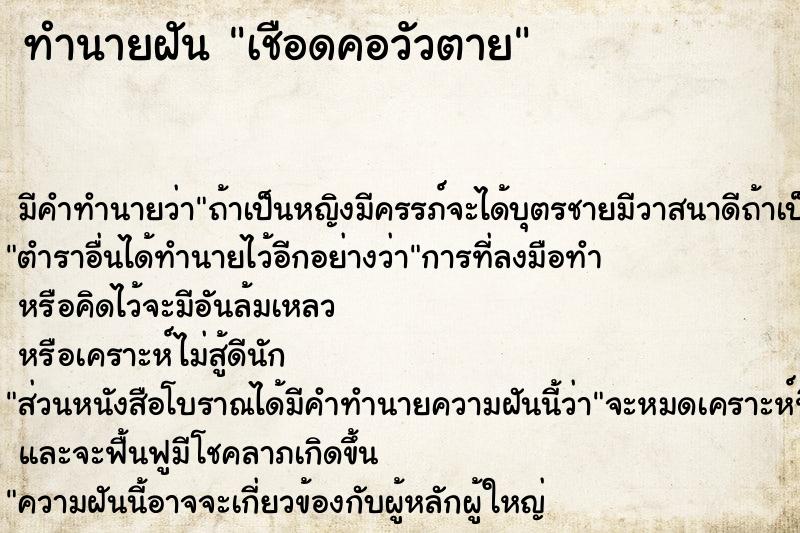 ทำนายฝัน เชือดคอวัวตาย ทำนายฝัน เชือดคอวัวตาย
