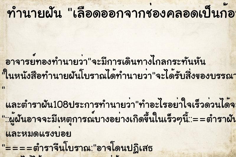 ทำนายฝัน เลือดออกจากช่องคลอดเป็นก้อนๆ ทำนายฝัน เลือดออกจากช่องคลอดเป็นก้อนๆ