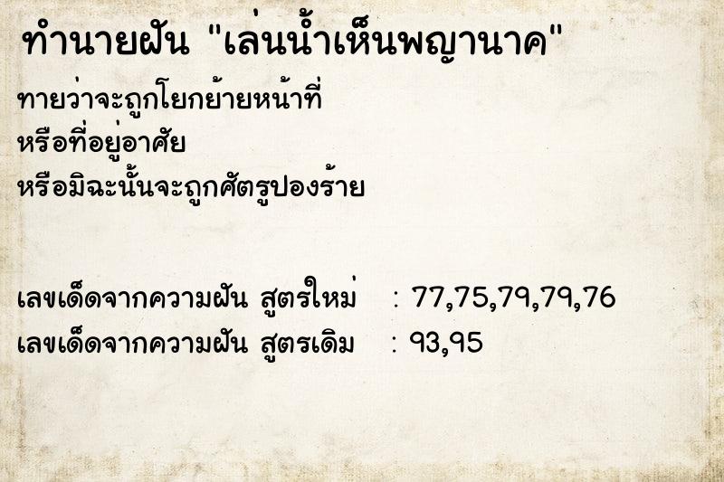 ทำนายฝัน เล่นน้ำเห็นพญานาค ทำนายฝัน เล่นน้ำเห็นพญานาค