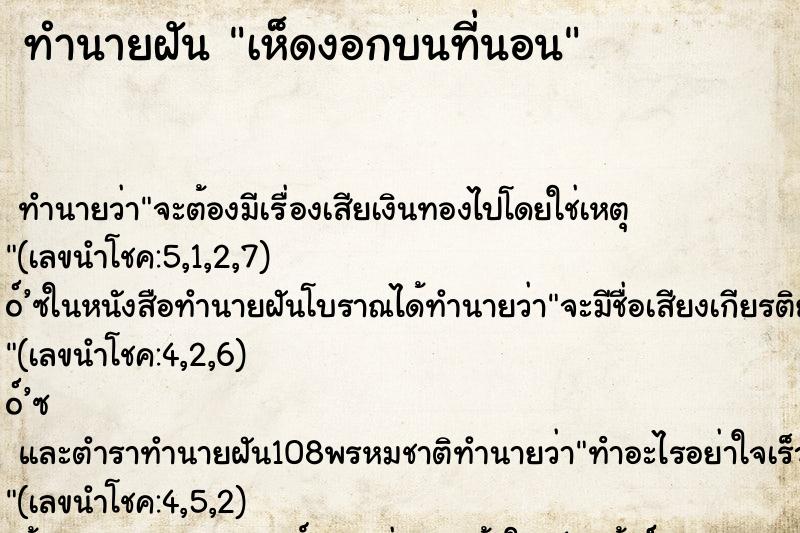 ทำนายฝัน เห็ดงอกบนที่นอน ทำนายฝัน เห็ดงอกบนที่นอน