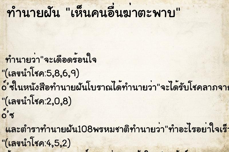 ทำนายฝัน เห็นคนอื่นฆ่าตะพาบ