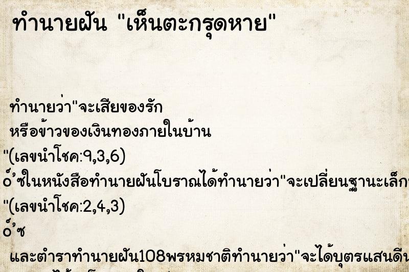 ทำนายฝันทำนายฝันเห็นตะกรุดหาย