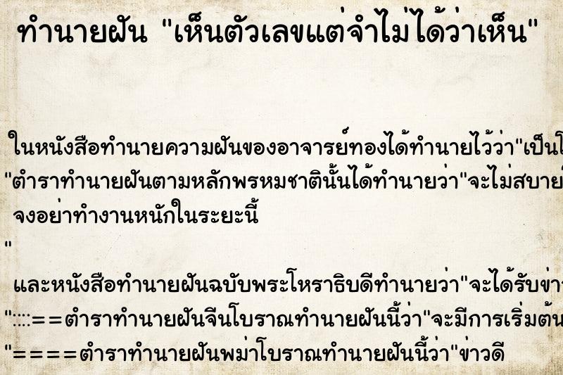 ทำนายฝัน เห็นตัวเลขแต่จำไม่ได้ว่าเห็น ทำนายฝัน เห็นตัวเลขแต่จำไม่ได้ว่าเห็น