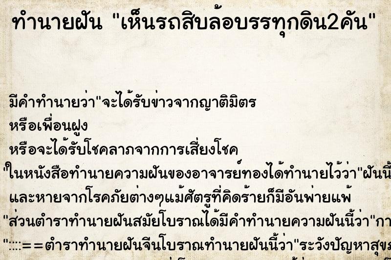 ทำนายฝัน เห็นรถสิบล้อบรรทุกดิน2คัน ทำนายฝัน เห็นรถสิบล้อบรรทุกดิน2คัน