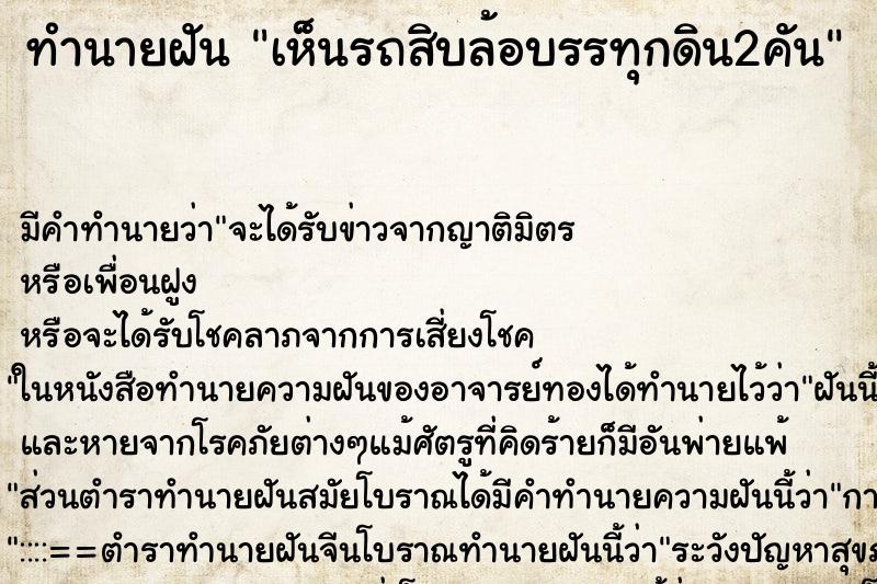 ทำนายฝัน เห็นรถสิบล้อบรรทุกดิน2คัน ตำราโบราณ แม่นที่สุดในโลก