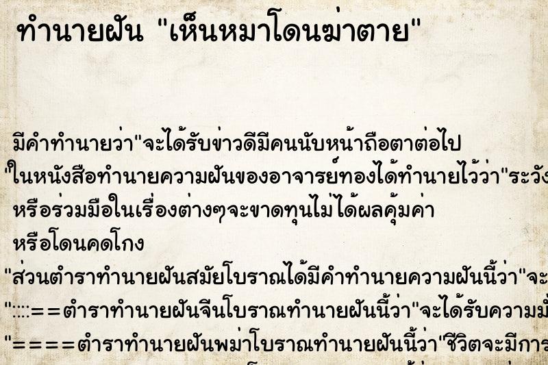 ทำนายฝัน เห็นหมาโดนฆ่าตาย ทำนายฝัน เห็นหมาโดนฆ่าตาย