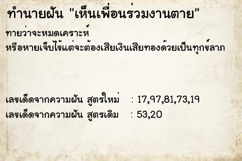 ทำนายฝัน เห็นเพื่อนร่วมงานตาย ทำนายฝัน เห็นเพื่อนร่วมงานตาย