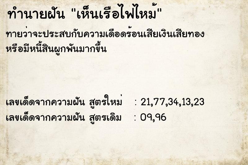 ทำนายฝันทำนายฝันเห็นเรือไฟไหม้