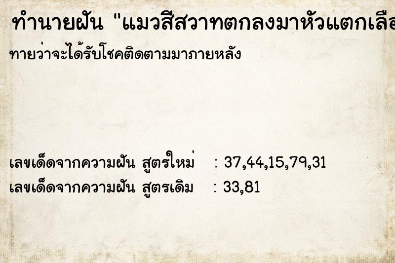 ทำนายฝันทำนายฝันแมวสีสวาทตกลงมาหัวแตกเลือดออก