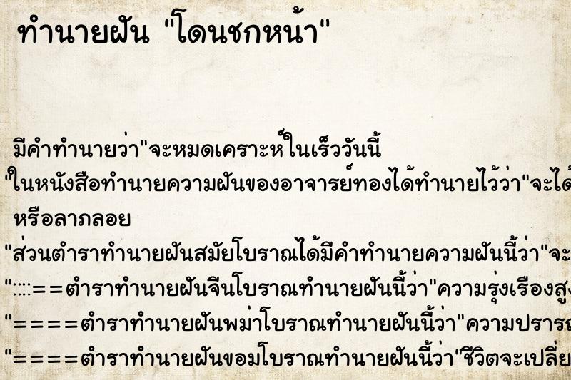 ทำนายฝัน โดนชกหน้า ทำนายฝัน โดนชกหน้า