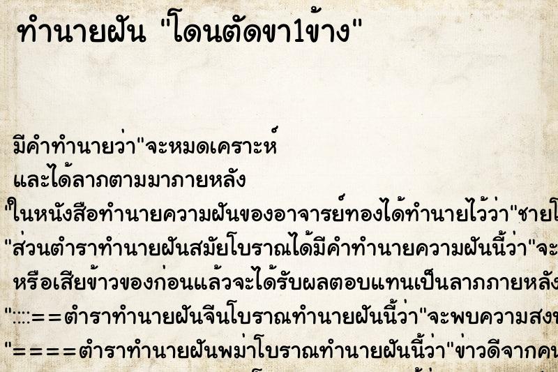 ทำนายฝัน โดนตัดขา1ข้าง ทำนายฝัน โดนตัดขา1ข้าง