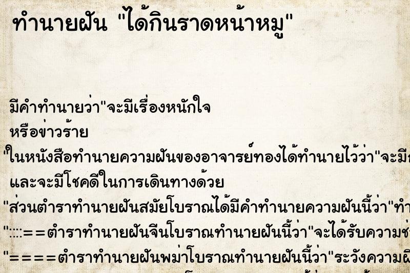 ทำนายฝันได้กินราดหน้าหมู ทำนายฝันทำนายฝันได้กินราดหน้าหมู