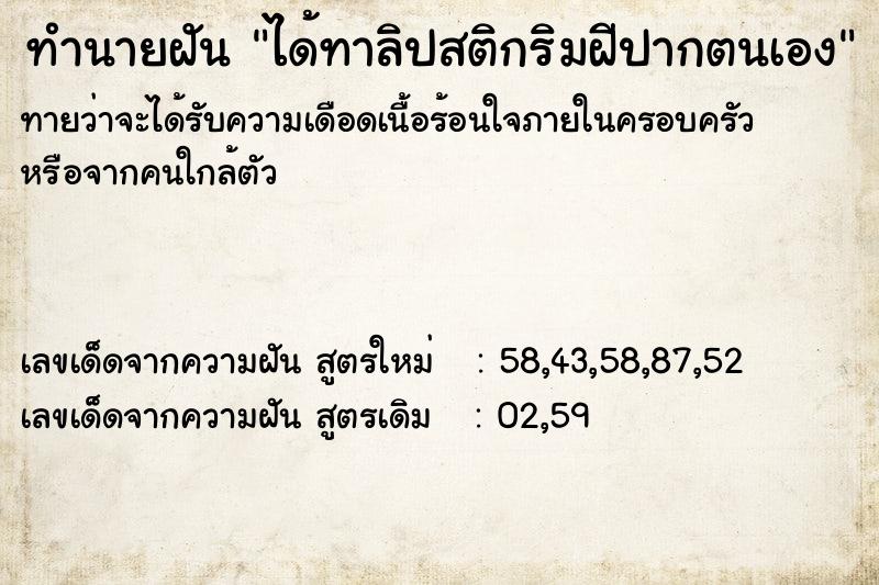 ทำนายฝันได้ทาลิปสติกริมฝีปากตนเอง ทำนายฝันทำนายฝันได้ทาลิปสติกริมฝีปากตนเอง