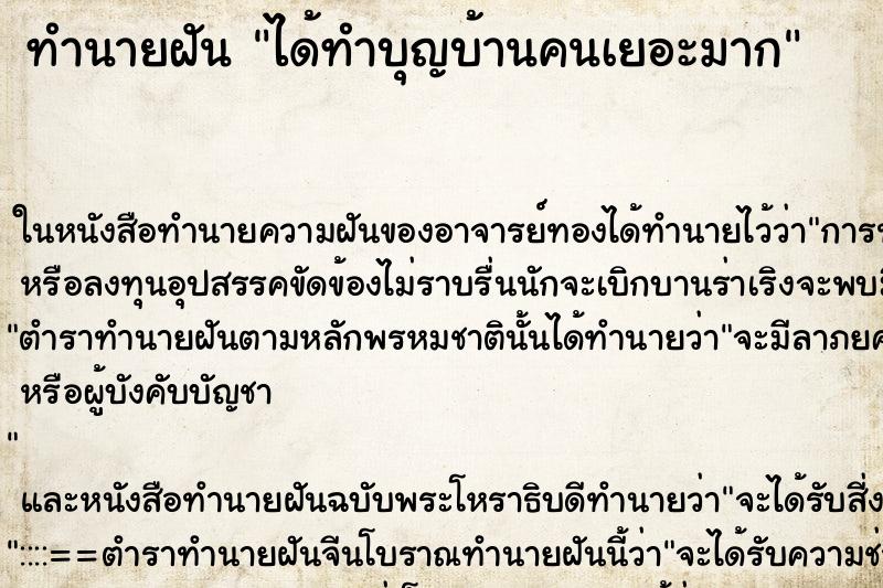 ทำนายฝัน ได้ทำบุญบ้านคนเยอะมาก ตำราโบราณ แม่นที่สุดในโลก