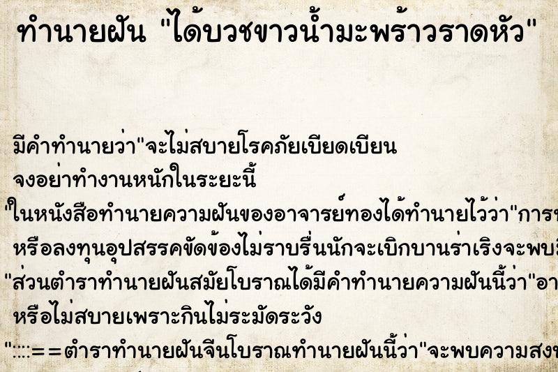 ทำนายฝันทำนายฝันได้บวชขาวน้ำมะพร้าวราดหัว