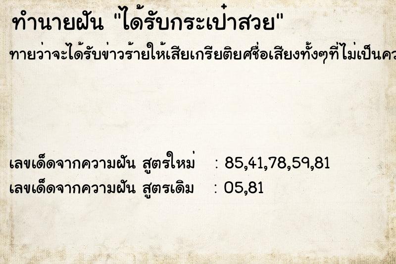 ทำนายฝันทำนายฝันได้รับกระเป๋าสวย