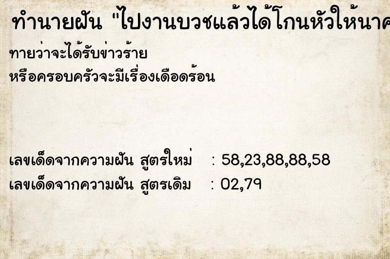 ทำนายฝันไปงานบวชแล้วได้โกนหัวให้นาค ทำนายฝันทำนายฝันไปงานบวชแล้วได้โกนหัวให้นาค