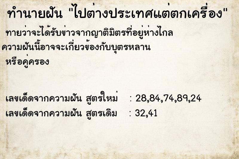 ทำนายฝันไปต่างประเทศแต่ตกเครื่อง ทำนายฝันทำนายฝันไปต่างประเทศแต่ตกเครื่อง