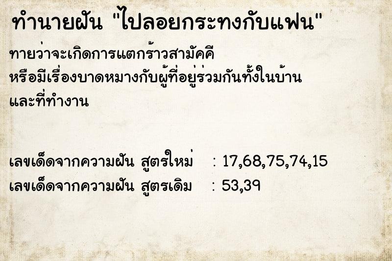 ทำนายฝันทำนายฝันไปลอยกระทงกับแฟน