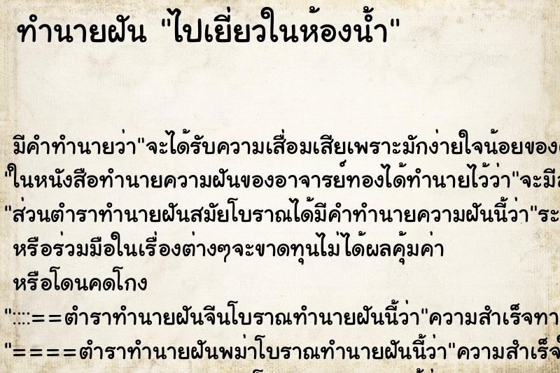 ทำนายฝันทำนายฝันไปเยี่ยวในห้องน้ำ