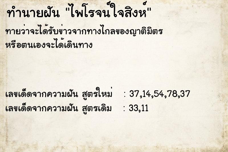 ทำนายฝันทำนายฝันไพโรจน์ใจสิงห์
