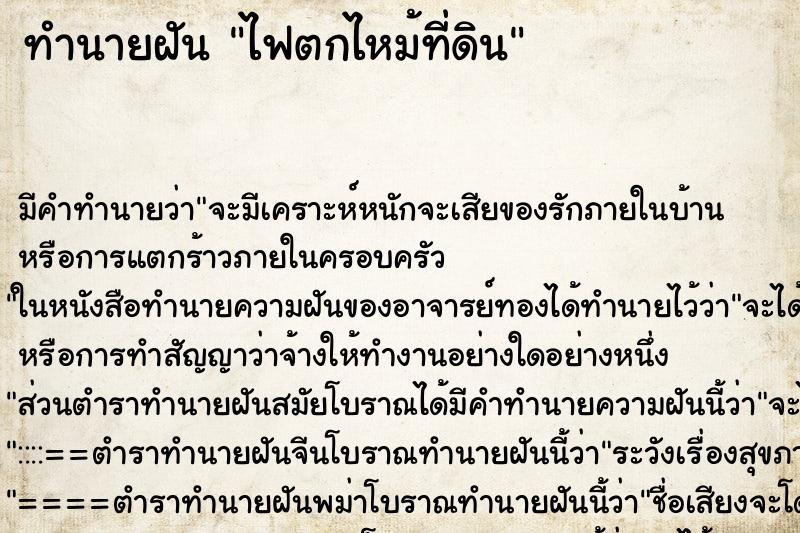 ทำนายฝัน ไฟตกไหม้ที่ดิน ทำนายฝัน ไฟตกไหม้ที่ดิน
