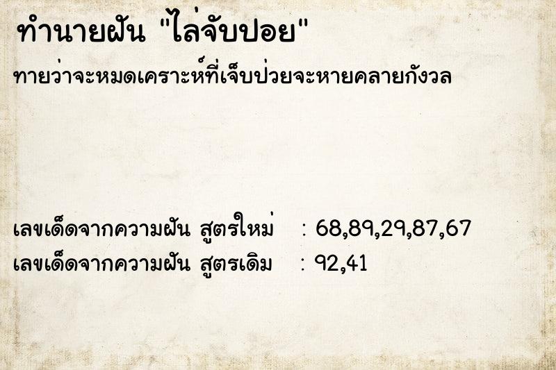 ทำนายฝันทำนายฝันไล่จับปอย