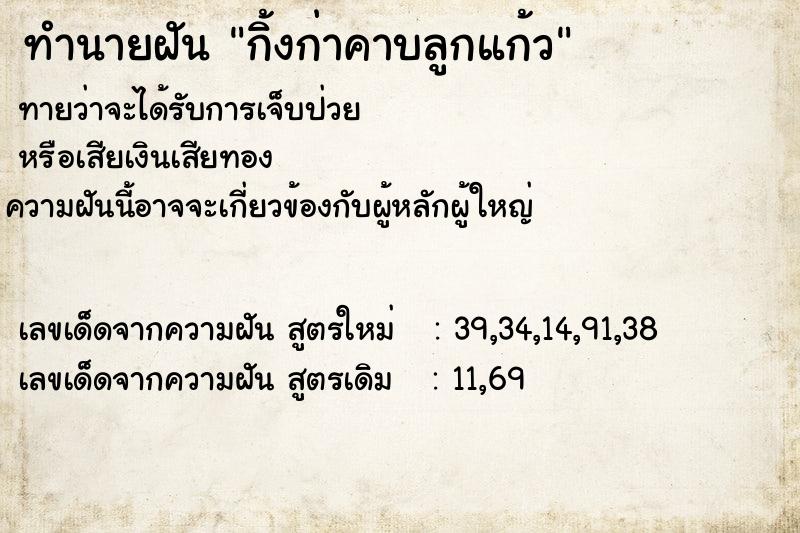 ทำนายฝันทำนายฝันกิ้งก่าคาบลูกแก้ว