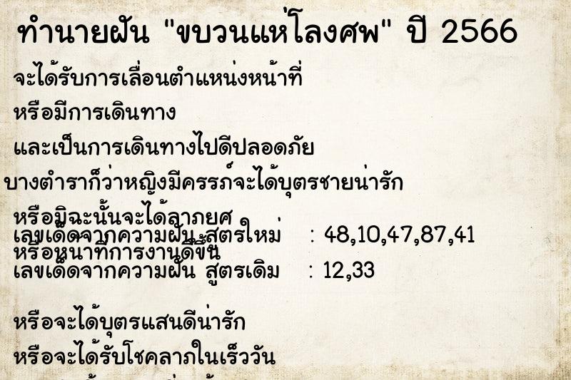 ทำนายฝัน ขบวนแห่โลงศพแม่นๆ ฟรี ด้วยตำราหนังสือทำนายฝันโบราณ ทำนายฝันขบวนแห่โลงศพ