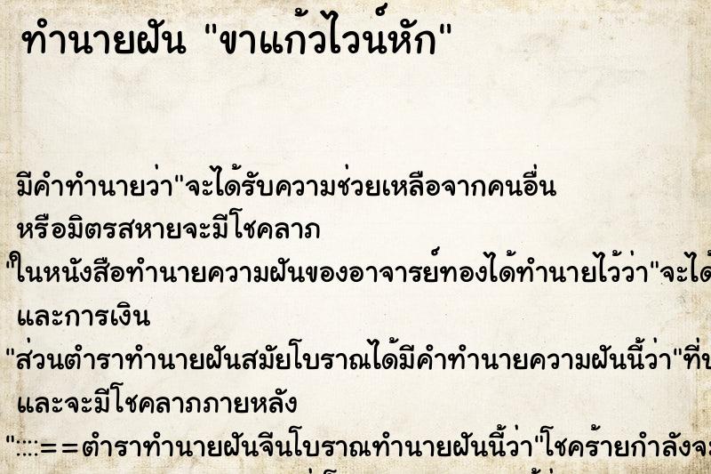 ทำนายฝันขาแก้วไวน์หัก ทำนายฝันทำนายฝันขาแก้วไวน์หัก