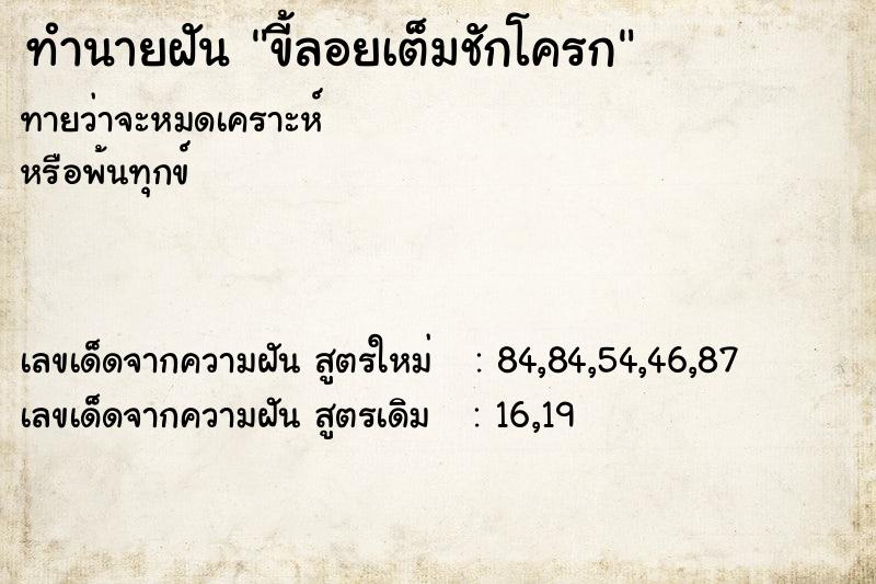 ทำนายฝันทำนายฝันขี้ลอยเต็มชักโครก