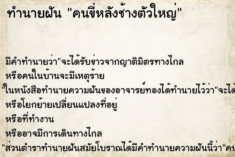 ทำนายฝัน คนขี่หลังช้างตัวใหญ่ ทำนายฝัน คนขี่หลังช้างตัวใหญ่