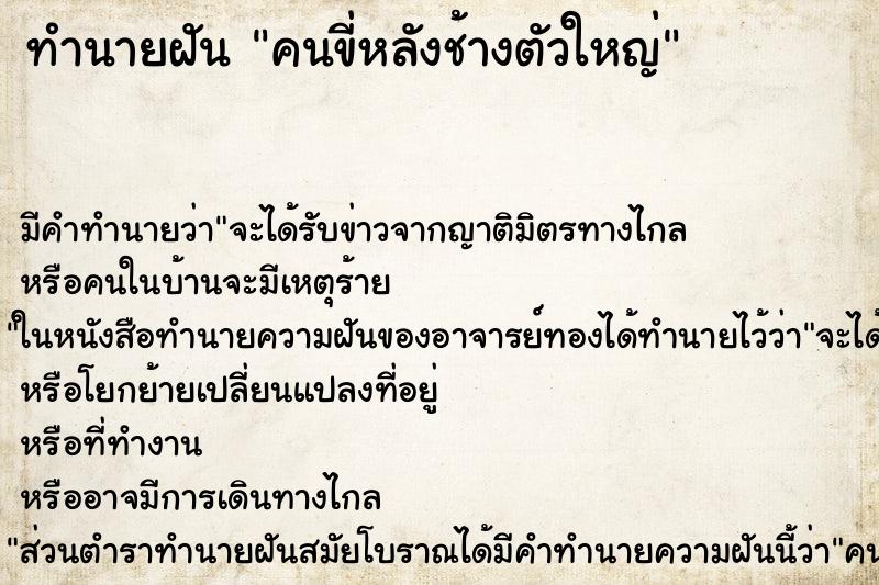 ทำนายฝัน คนขี่หลังช้างตัวใหญ่ ตำราโบราณ แม่นที่สุดในโลก