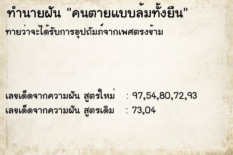 ทำนายฝัน คนตายแบบล้มทั้งยืน ทำนายฝัน คนตายแบบล้มทั้งยืน