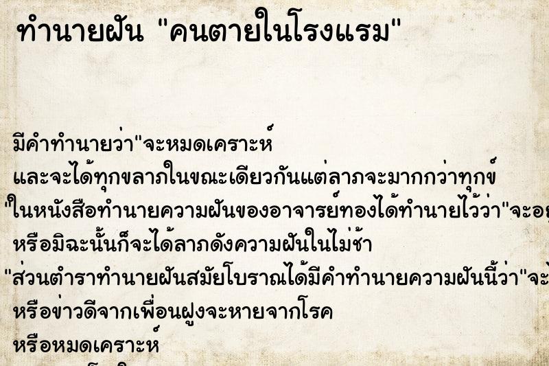 ทำนายฝันคนตายในโรงแรม ทำนายฝันทำนายฝันคนตายในโรงแรม