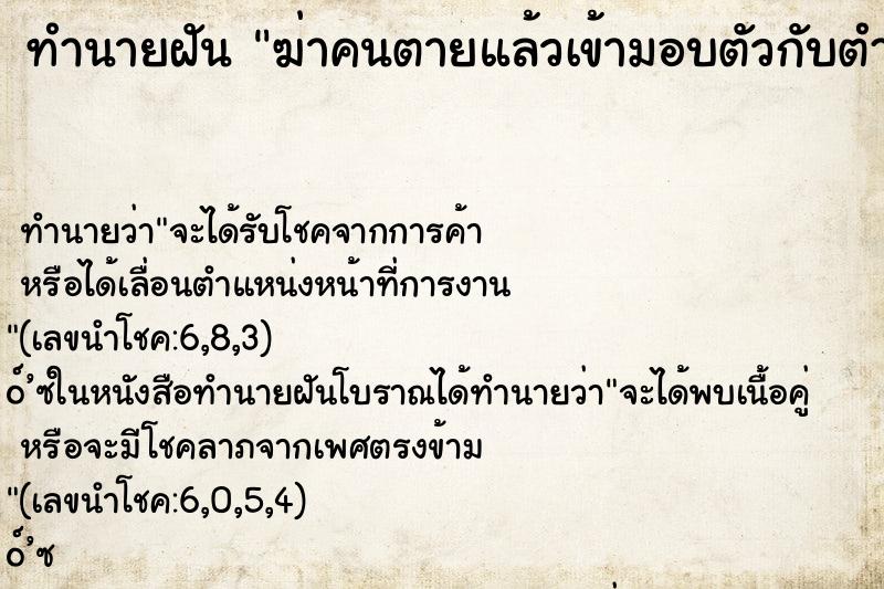 ทำนายฝันฆ่าคนตายแล้วเข้ามอบตัวกับตำรวจ ทำนายฝันทำนายฝันฆ่าคนตายแล้วเข้ามอบตัวกับตำรวจ