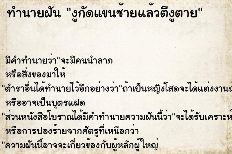 ทำนายฝัน งูกัดแขนซ้ายแล้วตีงูตาย ทำนายฝัน งูกัดแขนซ้ายแล้วตีงูตาย
