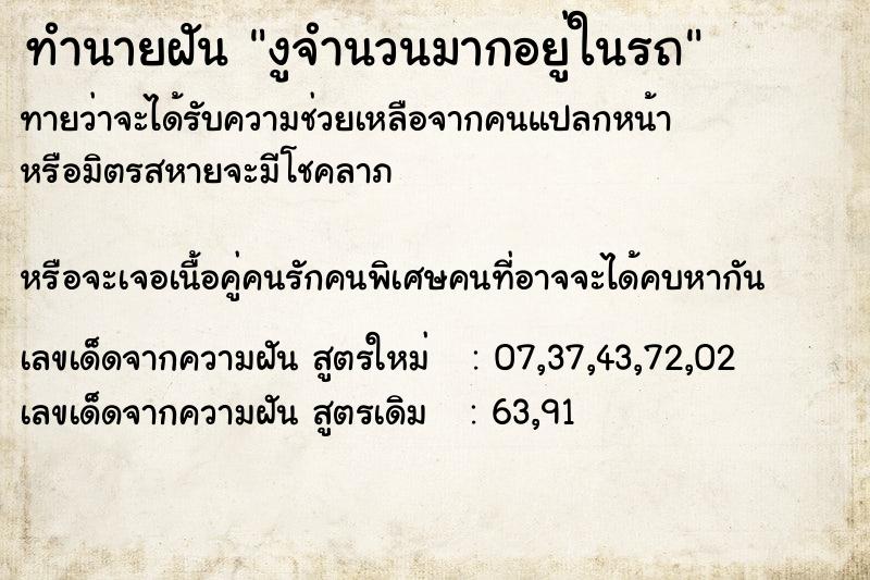 ทำนายฝันงูจำนวนมากอยู่ในรถ ทำนายฝันทำนายฝันงูจำนวนมากอยู่ในรถ