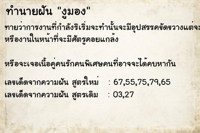 ทำนายฝันทำนายฝันงูมอง