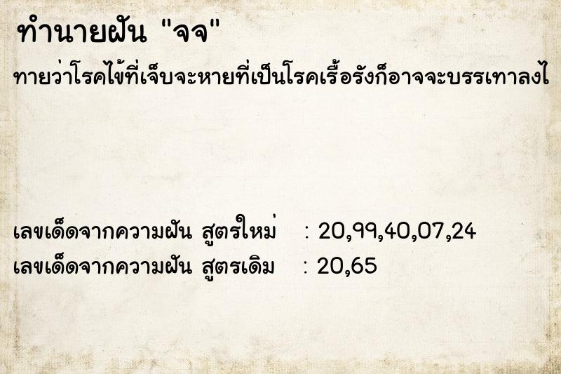 ทำนายฝันจจ ทำนายฝันทำนายฝันจจ